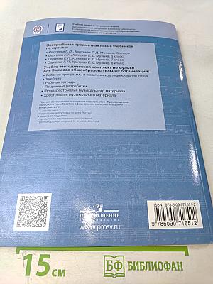 Музыка. 5 класс