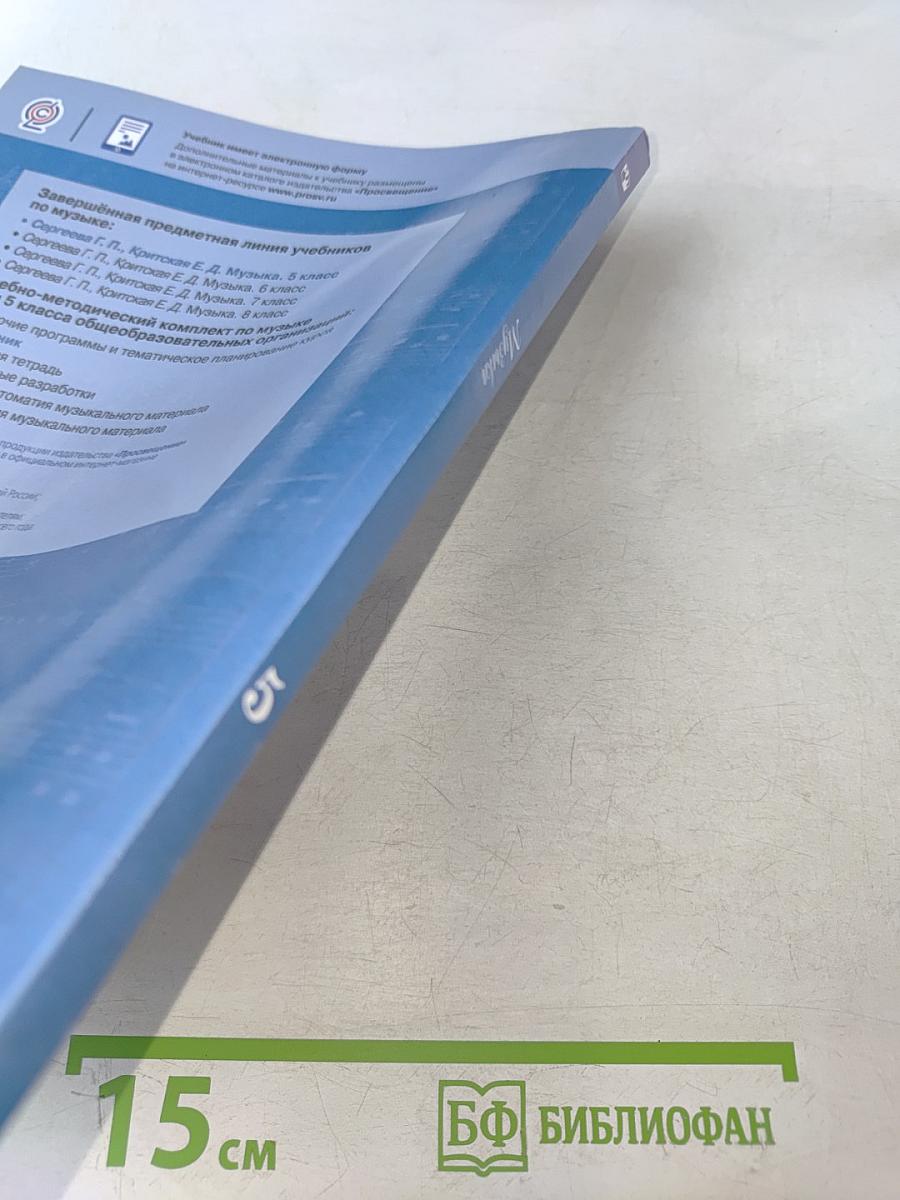 Музыка. 5 класс