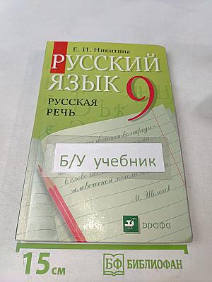 Русский язык. Русская речь. 9 класс
