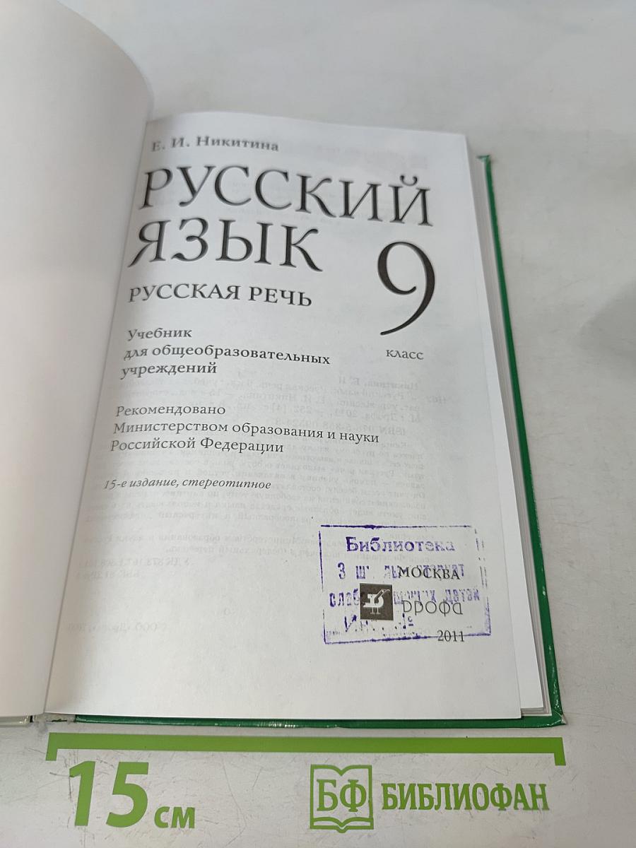 Русский язык. Русская речь. 9 класс