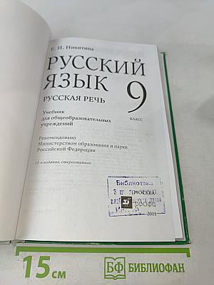 Русский язык. Русская речь. 9 класс