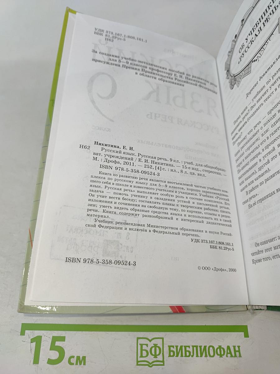 Русский язык. Русская речь. 9 класс