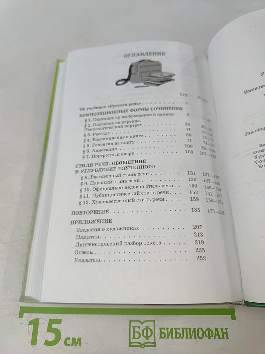 Русский язык. Русская речь. 9 класс