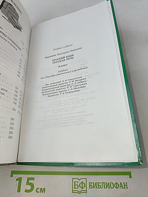 Русский язык. Русская речь. 9 класс