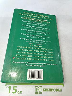 Русский язык. Русская речь. 9 класс