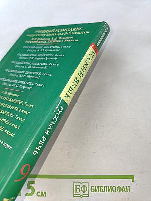 Русский язык. Русская речь. 9 класс