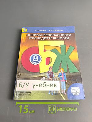 Основы безопасности жизнедеятельности. 8 класс