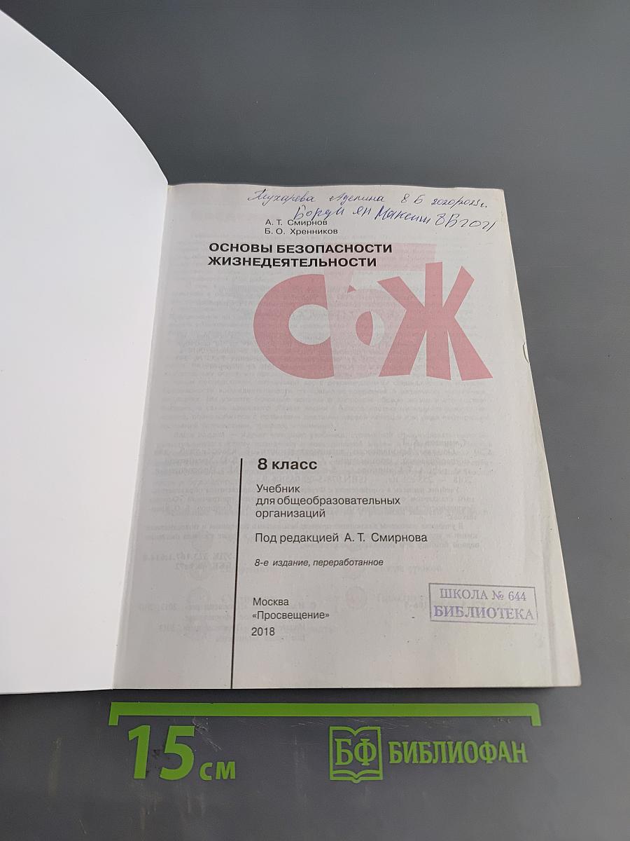 Основы безопасности жизнедеятельности. 8 класс