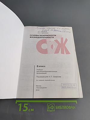 Основы безопасности жизнедеятельности. 8 класс