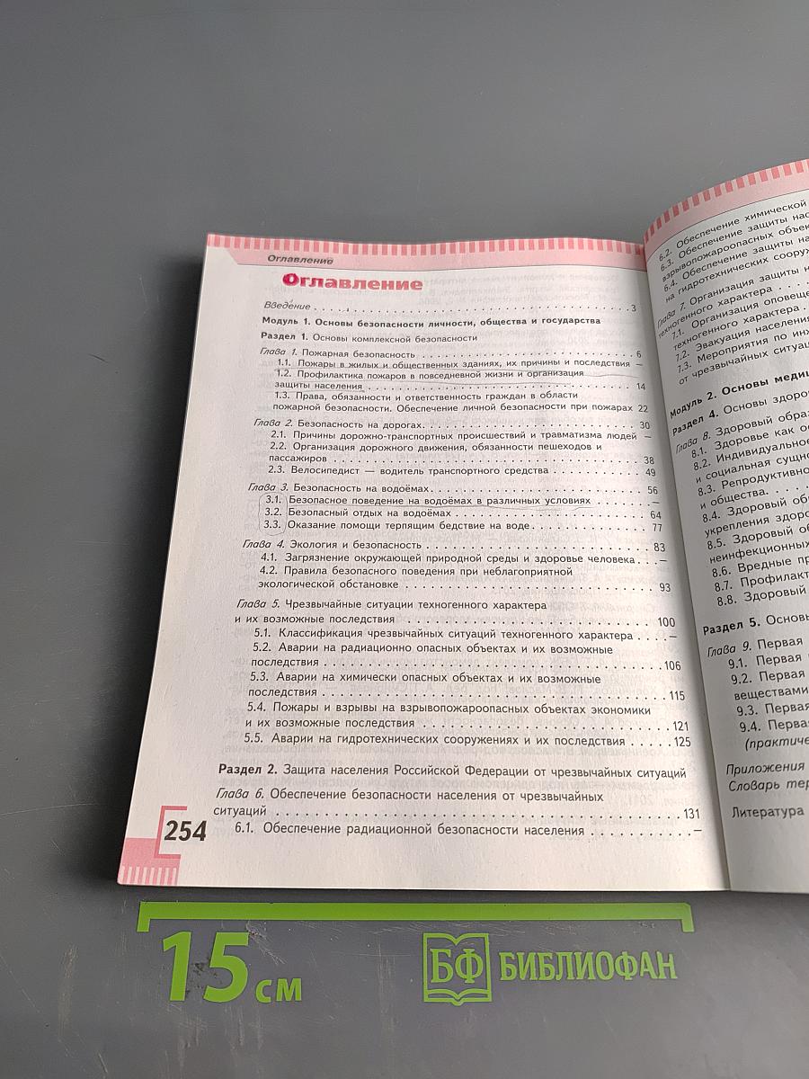 Основы безопасности жизнедеятельности. 8 класс