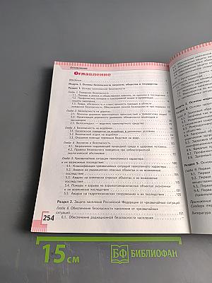 Основы безопасности жизнедеятельности. 8 класс