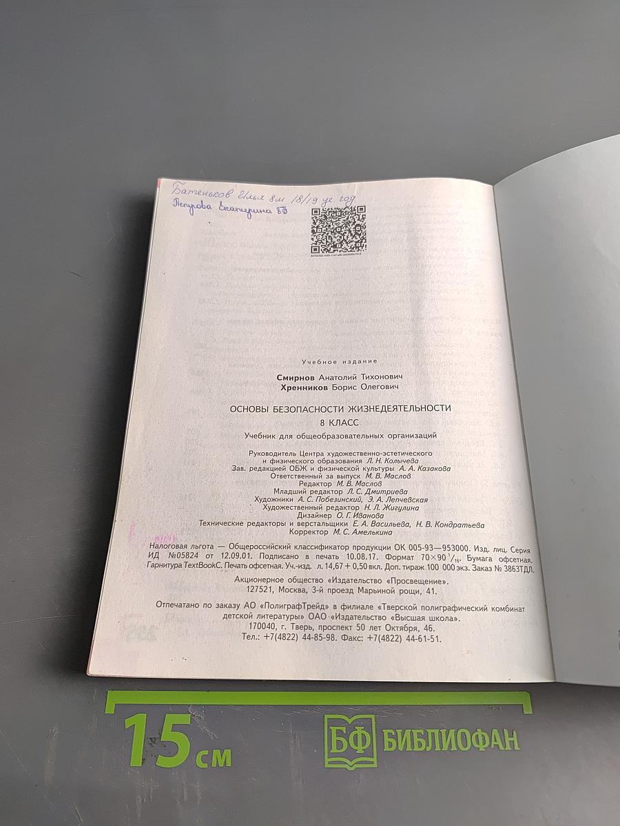 Основы безопасности жизнедеятельности. 8 класс