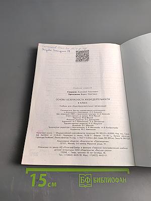 Основы безопасности жизнедеятельности. 8 класс