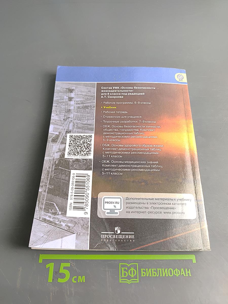 Основы безопасности жизнедеятельности. 8 класс
