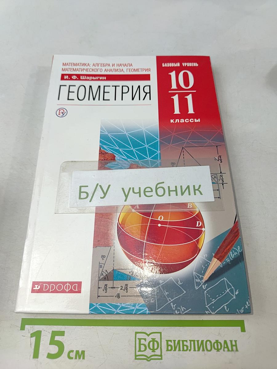 Геометрия. Базовый уровень. 10-11 классы