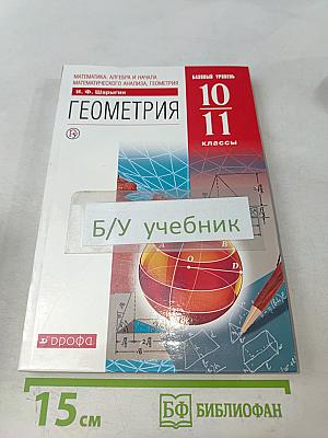 Геометрия. Базовый уровень. 10-11 классы