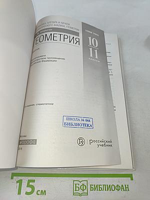 Геометрия. Базовый уровень. 10-11 классы
