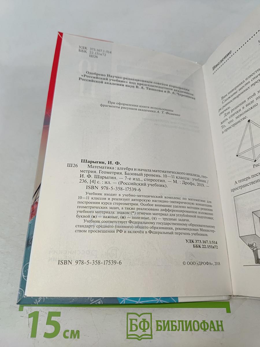 Геометрия. Базовый уровень. 10-11 классы