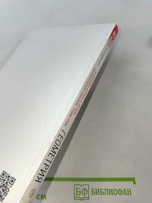 Геометрия. Базовый уровень. 10-11 классы