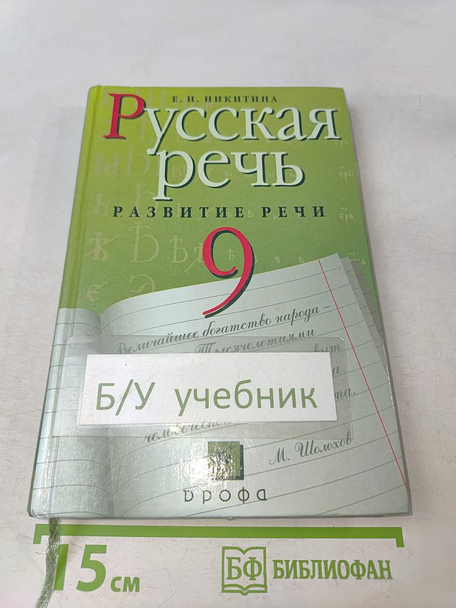 Русская речь. Развитие речи. 9 класс