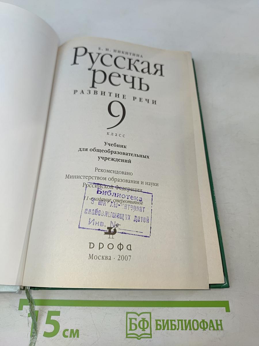 Русская речь. Развитие речи. 9 класс