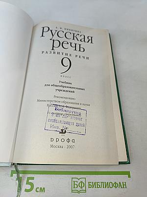 Русская речь. Развитие речи. 9 класс