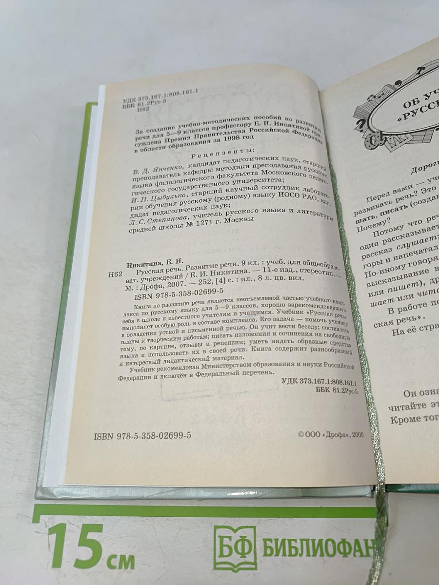 Русская речь. Развитие речи. 9 класс