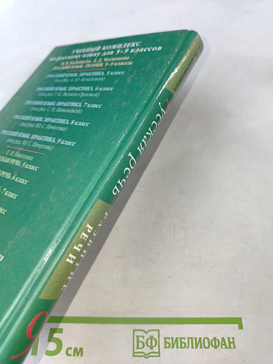 Русская речь. Развитие речи. 9 класс