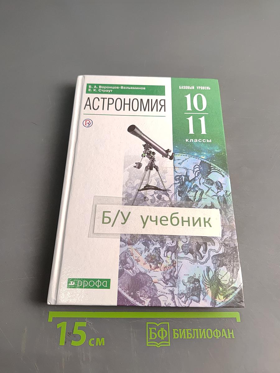 Астрономия 10-11 классы