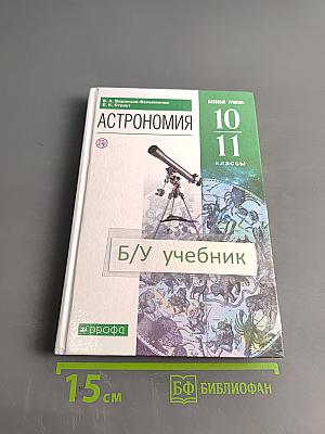 Астрономия 10-11 классы