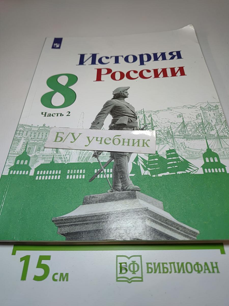 История России 8 класс, Часть 2
