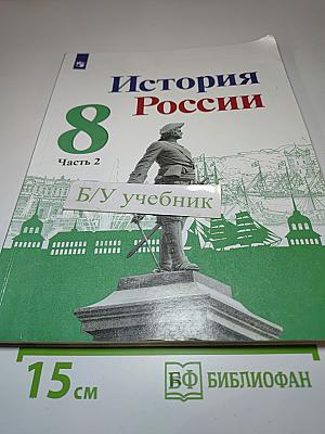 История России 8 класс, Часть 2
