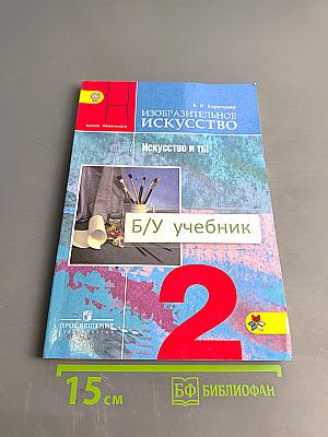 Изобразительное искусство. Искусство и ты. Учебник для общеобразовательных организаций. 2 класс. Часть 2