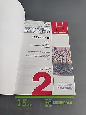Изобразительное искусство. Искусство и ты. Учебник для общеобразовательных организаций. 2 класс. Часть 2