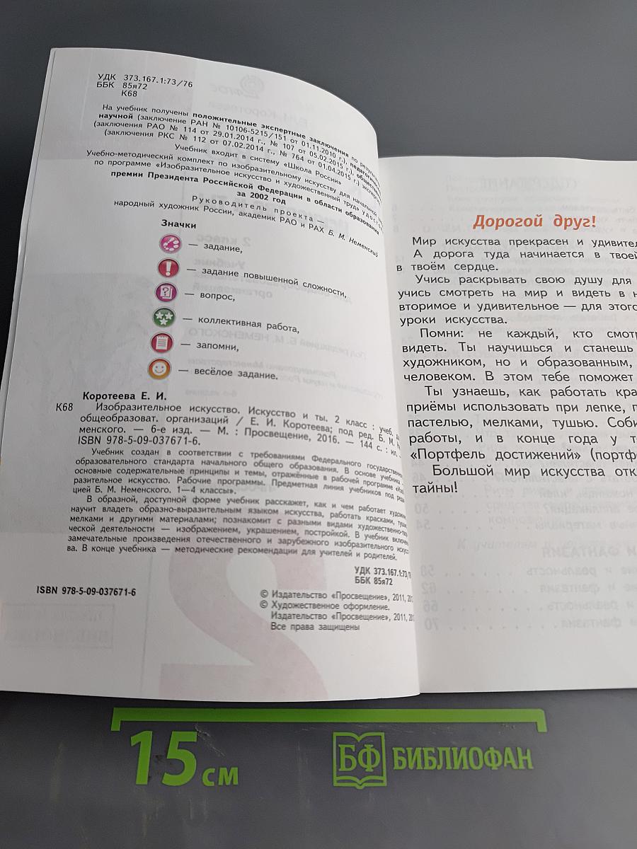 Изобразительное искусство. Искусство и ты. Учебник для общеобразовательных организаций. 2 класс. Часть 2