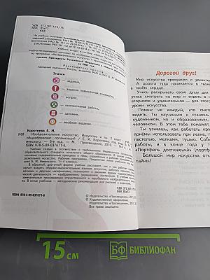 Изобразительное искусство. Искусство и ты. Учебник для общеобразовательных организаций. 2 класс. Часть 2