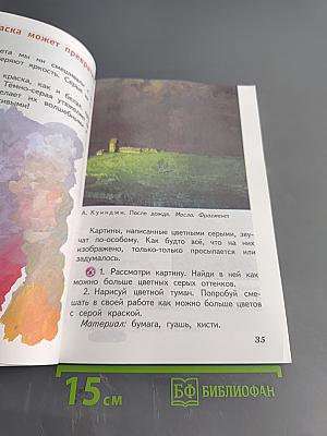 Изобразительное искусство. Искусство и ты. Учебник для общеобразовательных организаций. 2 класс. Часть 2