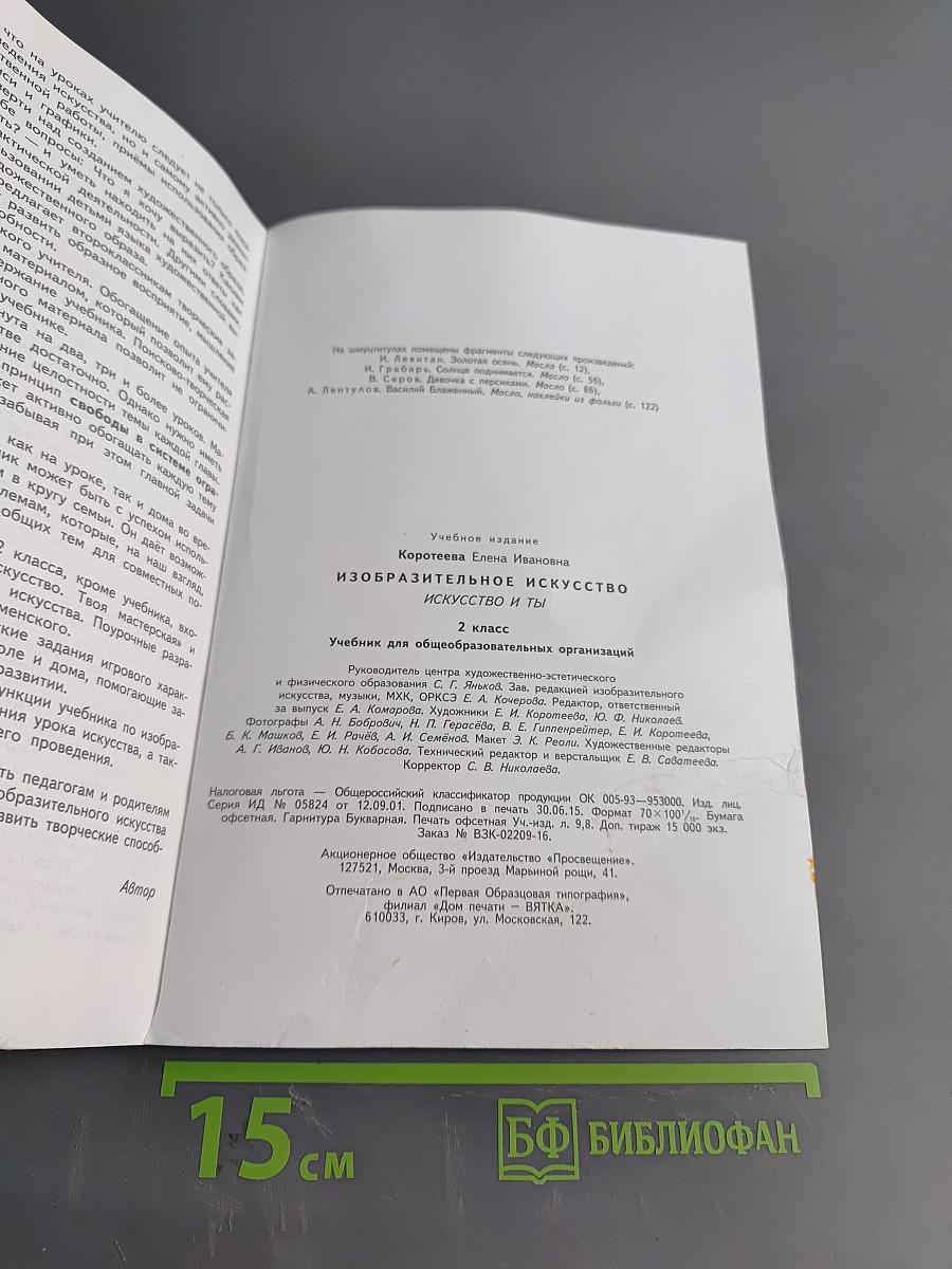 Изобразительное искусство. Искусство и ты. Учебник для общеобразовательных организаций. 2 класс. Часть 2