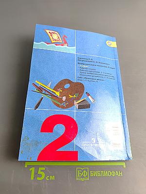 Изобразительное искусство. Искусство и ты. Учебник для общеобразовательных организаций. 2 класс. Часть 2