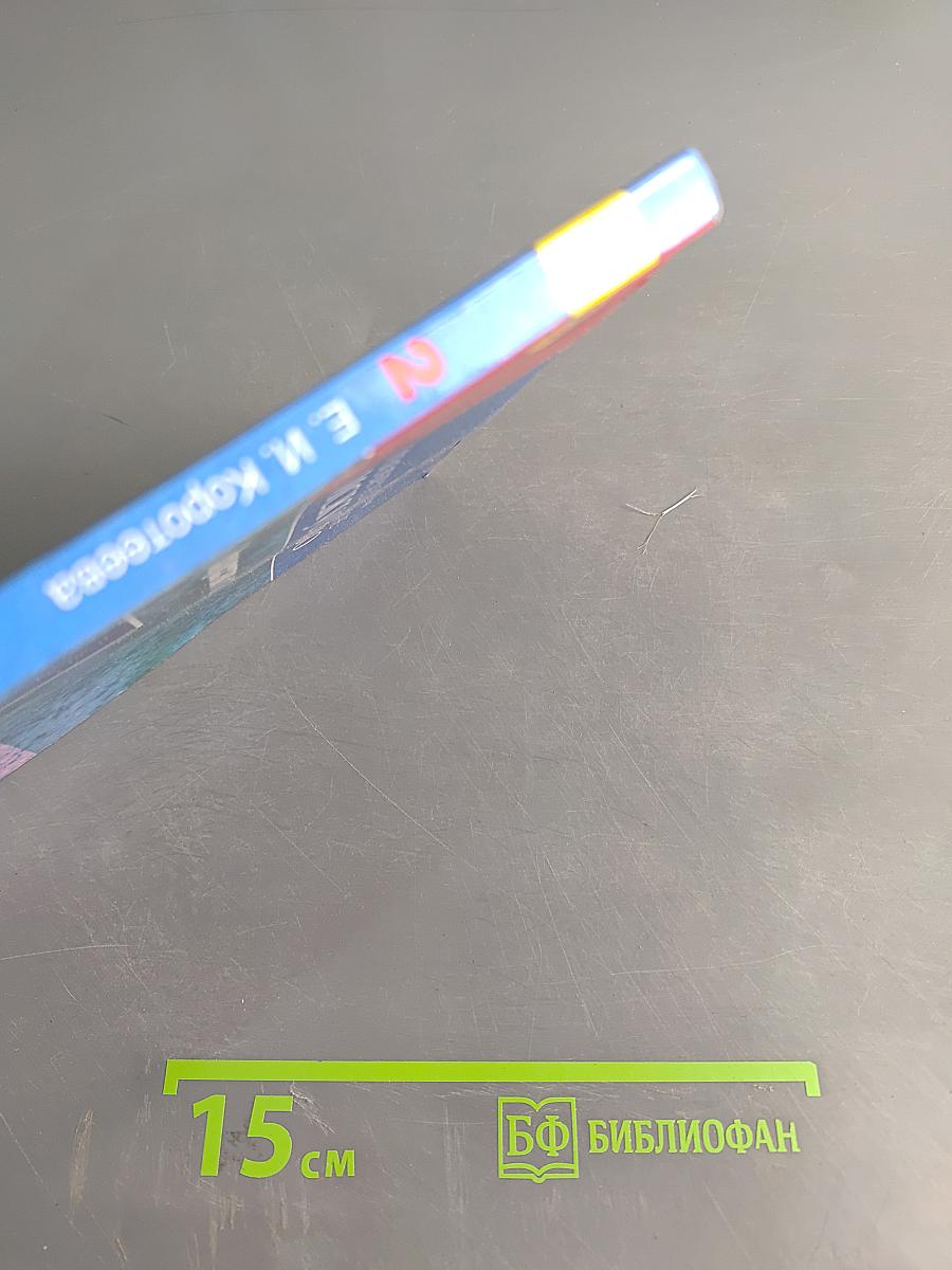 Изобразительное искусство. Искусство и ты. Учебник для общеобразовательных организаций. 2 класс. Часть 2