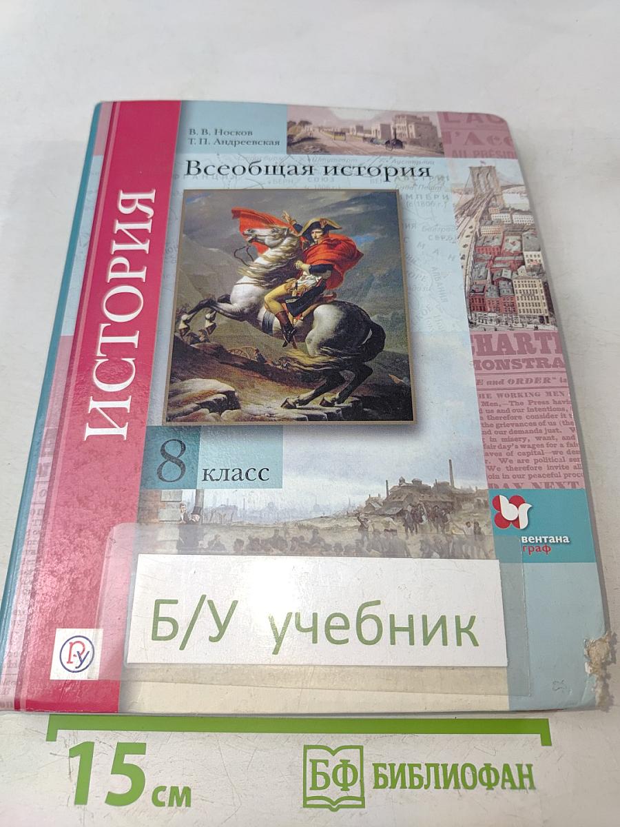 Всеобщая история. 8 класс