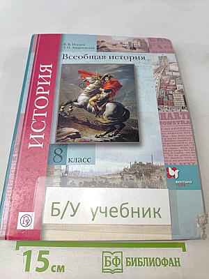 Всеобщая история. 8 класс