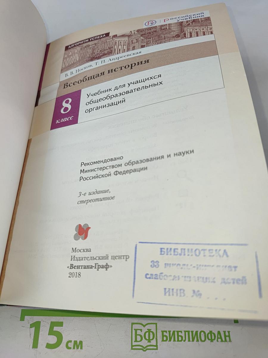 Всеобщая история. 8 класс