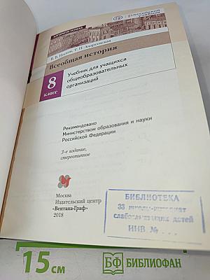 Всеобщая история. 8 класс