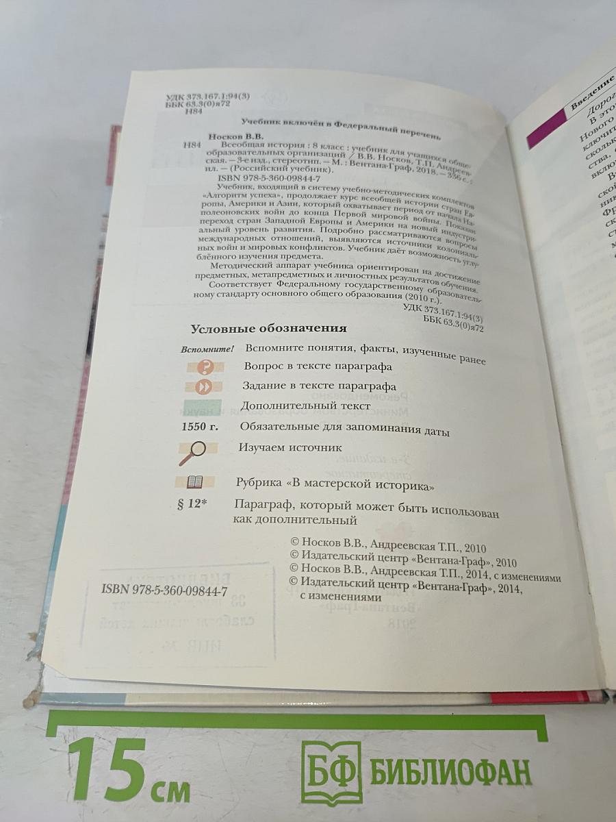 Всеобщая история. 8 класс