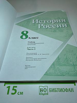 История России 8 класс, Часть 2