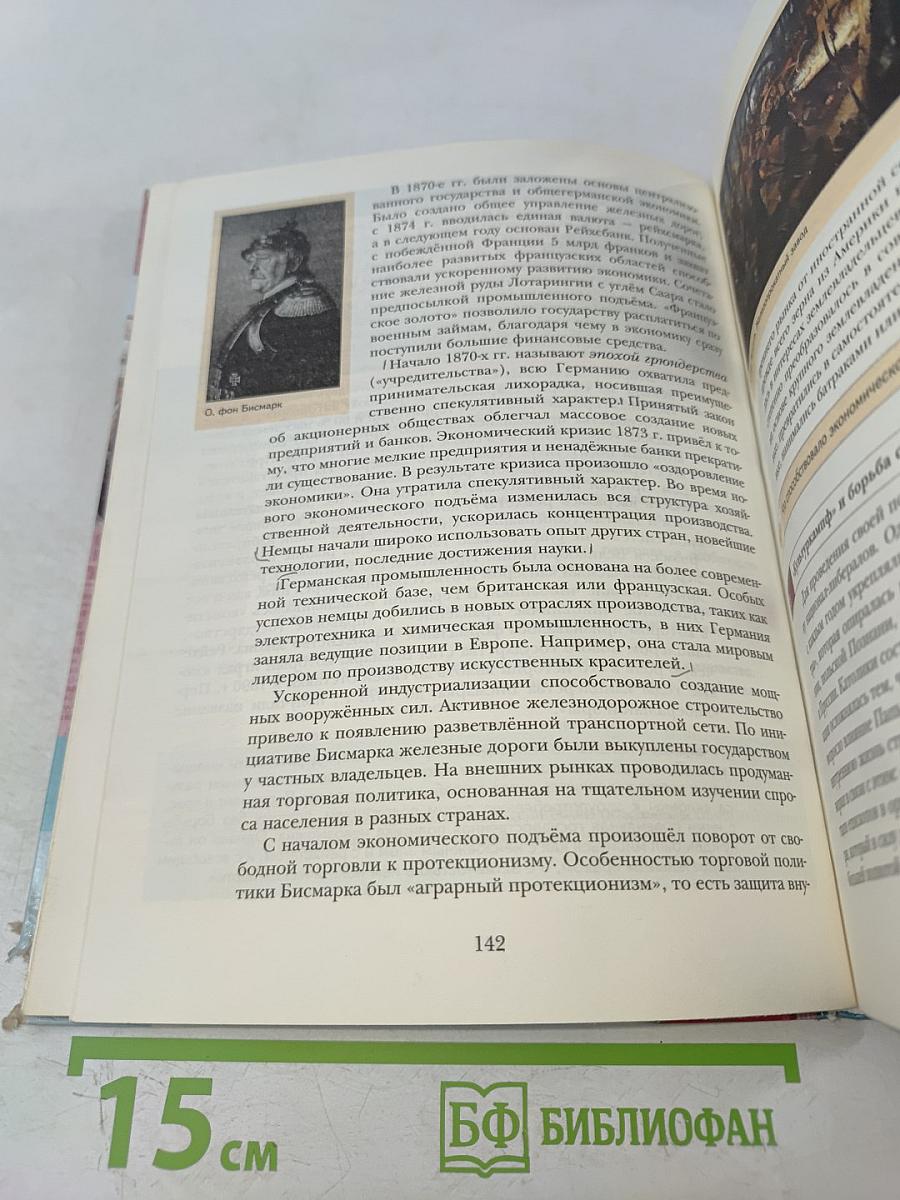 Всеобщая история. 8 класс