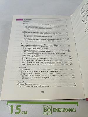 Всеобщая история. 8 класс