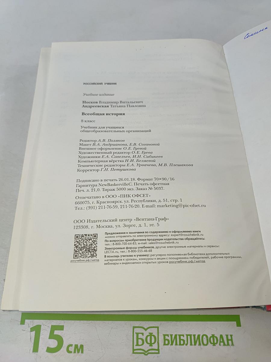 Всеобщая история. 8 класс