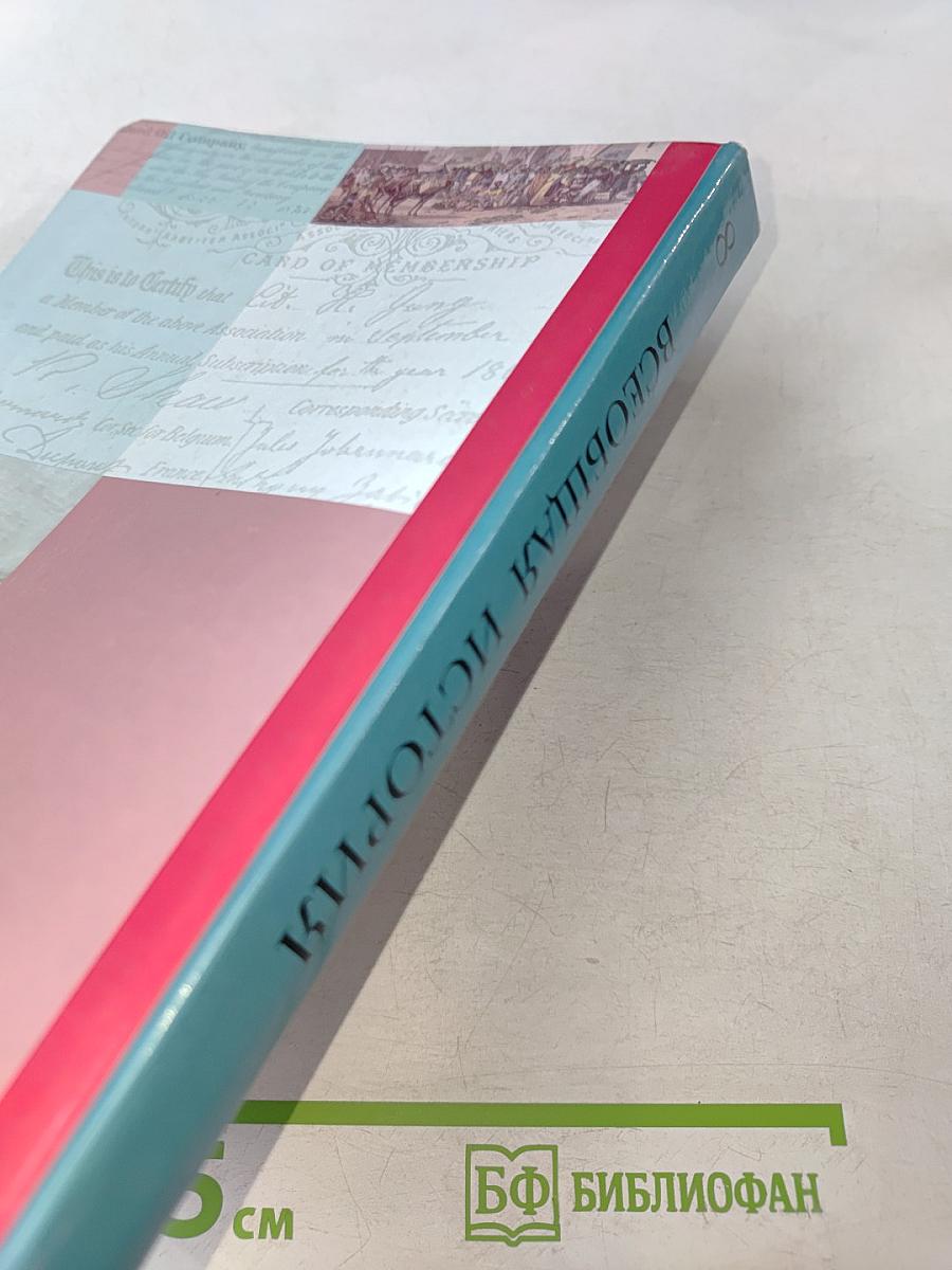 Всеобщая история. 8 класс